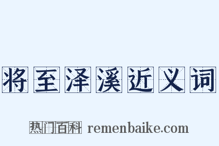将至泽溪近义词是什么意思的图片